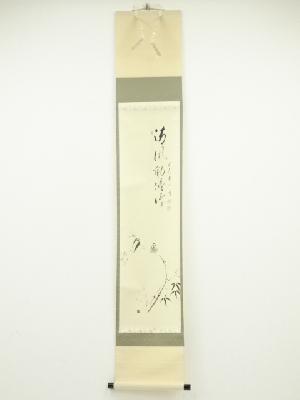 前大徳矢野一甫筆　「清風動脩竹」画賛　肉筆紙本掛軸（共箱）
